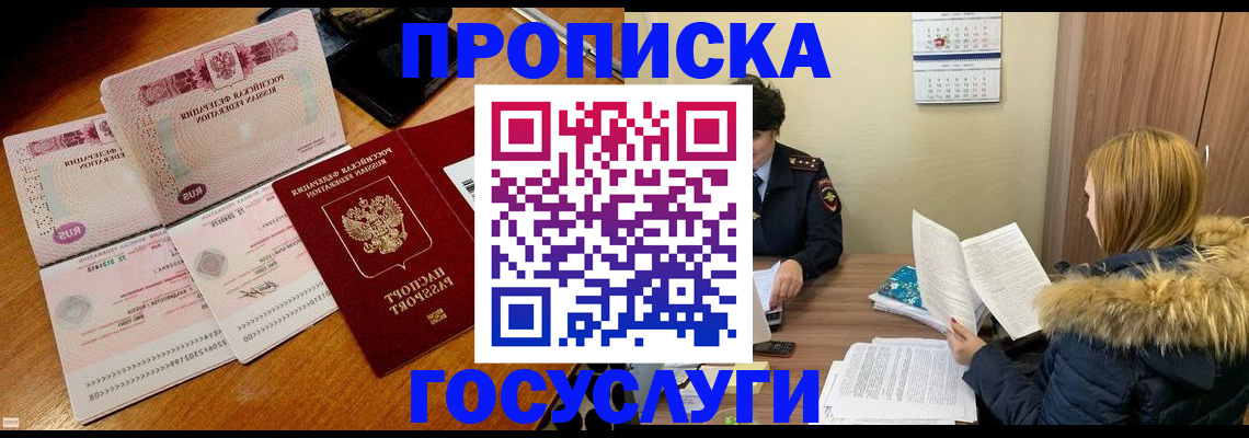 прописка в Горняке
